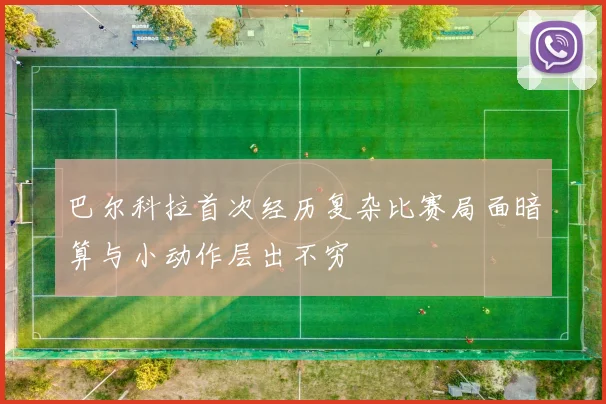 巴尔科拉首次经历复杂比赛局面暗算与小动作层出不穷