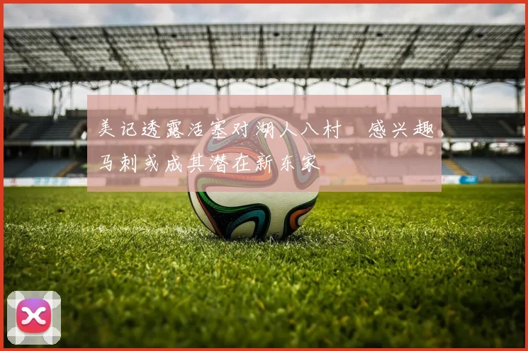 美记透露活塞对湖人八村塁感兴趣马刺或成其潜在新东家