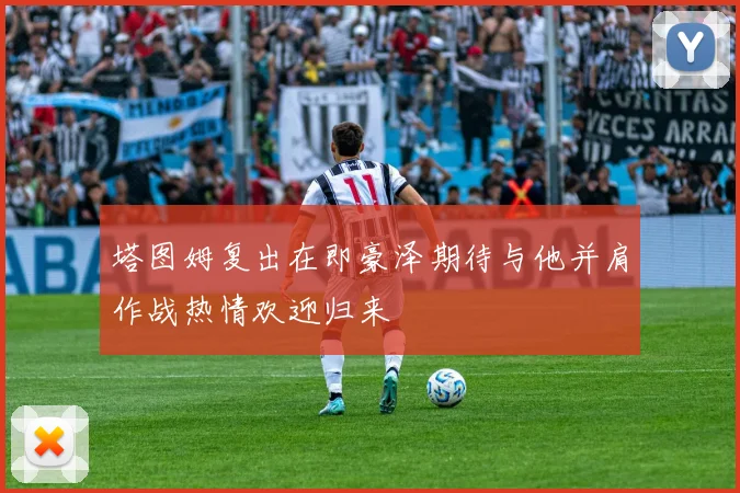 塔图姆复出在即豪泽期待与他并肩作战热情欢迎归来