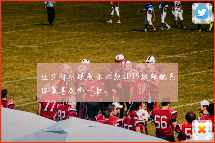 杜兰特社媒展示六款KD19战靴配色你最喜欢哪一款