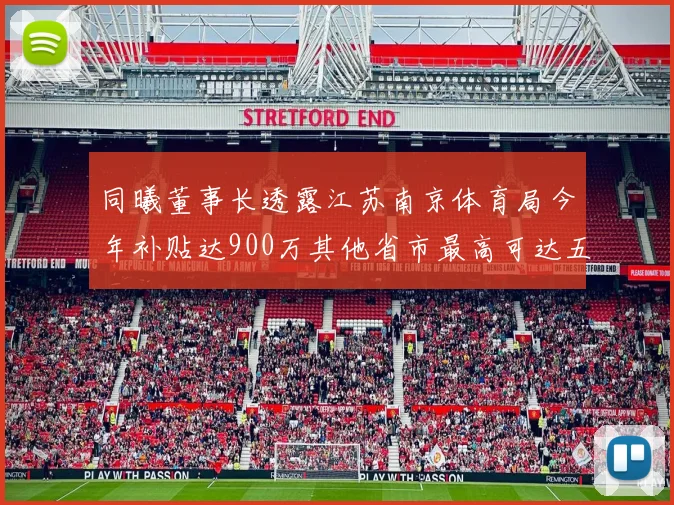 同曦董事长透露江苏南京体育局今年补贴达900万其他省市最高可达五千万